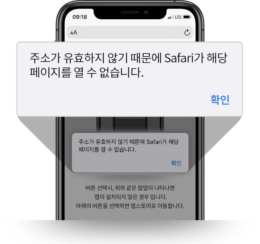 버튼 선택시, 위와 같은 팝업이 나타나면 앱이 설치되지 않은 경우 입니다. 아래의 버튼을  선택하면 앱스토어로 이동합니다.